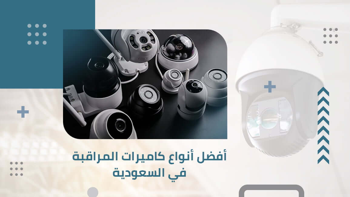 أفضل أنواع كاميرات المراقبة في السعودية
