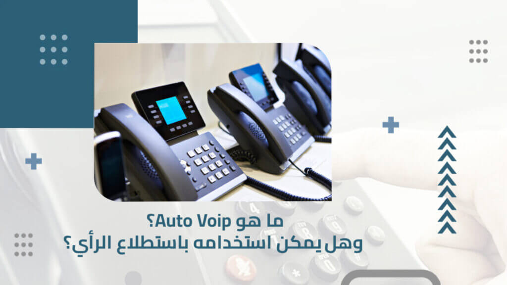 ما هو Auto Voip؟